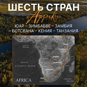 «Шесть стран Африки»